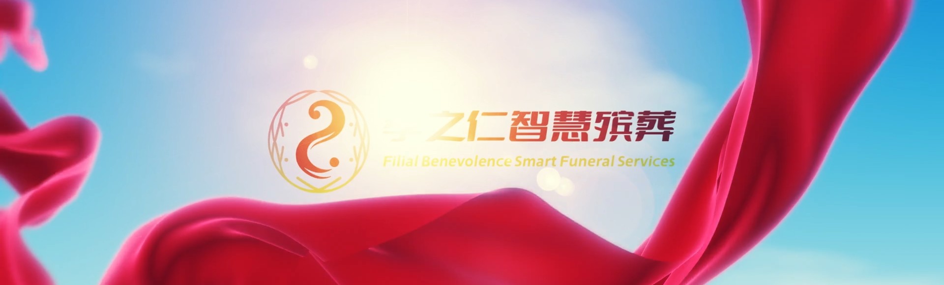 重庆巫溪孝之仁智慧殡葬陵墓园服务系统平台